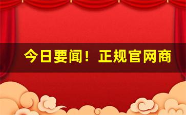 今日要闻！正规官网商城“穿云破雾”