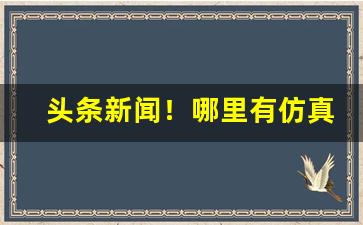 头条新闻！哪里有仿真香烟卖“彪炳千古”