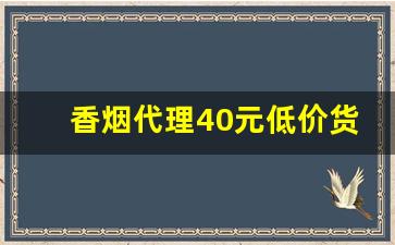 香烟代理40元低价货源-正规烟批发销售