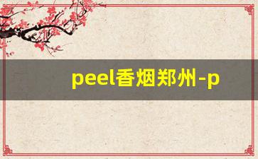 peel香烟郑州-peel香烟在鞍山哪里