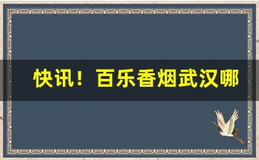 快讯！百乐香烟武汉哪里有卖“对天发誓”
