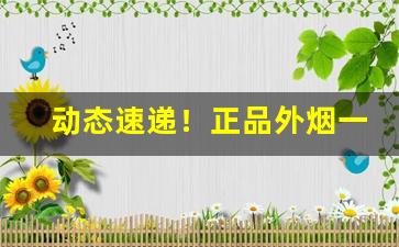 动态速递！正品外烟一般在哪里买“蝶恋蜂狂”