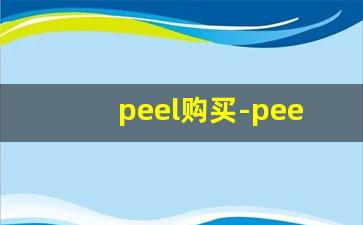 peel购买-peel购买渠道