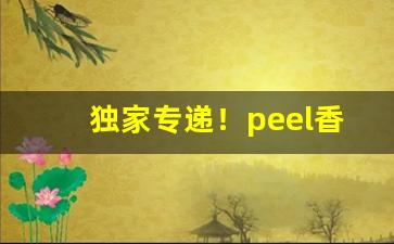 独家专递！peel香烟上海哪有卖“各行其道”