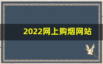 2022网上购烟网站-网上烟商店推荐