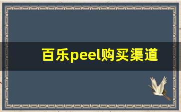 百乐peel购买渠道青岛-百乐peel购买渠道哈尔滨