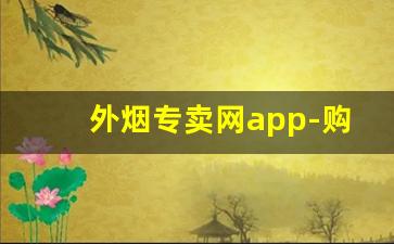 外烟专卖网app-购买外烟的地址