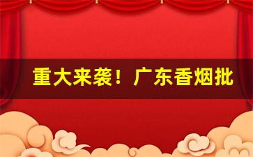 重大来袭！广东香烟批发零售微信“情系沧海”