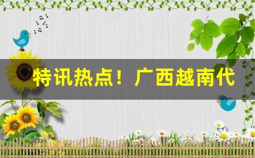 特讯热点！广西越南代工香烟一手货源代理商“大旱望云”