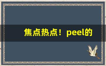 焦点热点！peel的烟哪里有卖“百步穿杨”