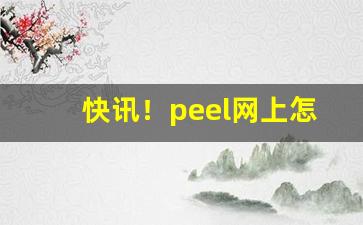 快讯！peel网上怎么买“本位主义”