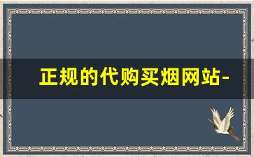 正规的代购买烟网站-个人在哪买正品烟