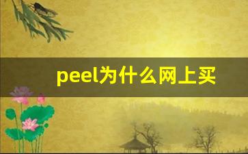 peel为什么网上买不到-peel网上能买到吗