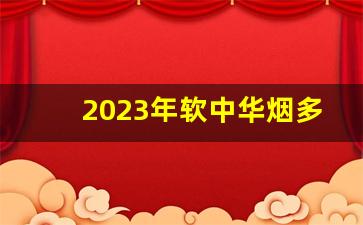 2023年软中华烟多少钱一条-正宗的软中华烟多少钱1条