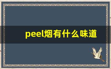 peel烟有什么味道长什么样-peel烟和国产烟的区别