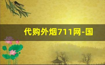 代购外烟711网-国内711怎么买烟