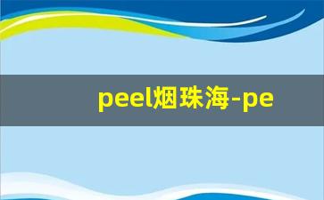 peel烟珠海-peel烟什么地方卖