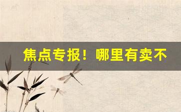 焦点专报！哪里有卖不好的烟草品牌“敌惠敌怨”