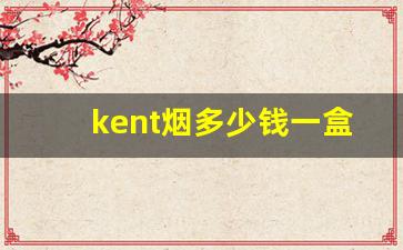 kent烟多少钱一盒-kent是什么牌子的烟多少钱