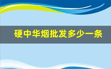 硬中华烟批发多少一条-免税专卖硬中华烟一条多少钱