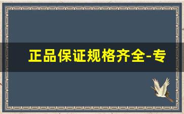 正品保证规格齐全-专业生产厂家全国发货品质保障