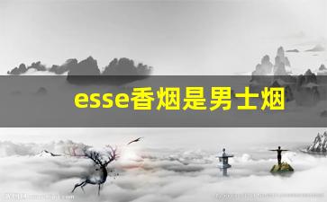esse香烟是男士烟还是女士烟-esse烟什么国家的烟