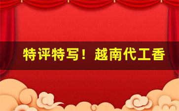 特评特写！越南代工香烟批发细支“改是成非”