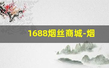 1688烟丝商城-烟丝购买搜什么