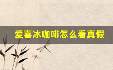 爱喜冰咖啡怎么看真假-爱喜冰咖啡劲大吗