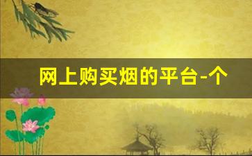 网上购买烟的平台-个人线上可以买到烟吗