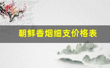 朝鲜香烟细支价格表