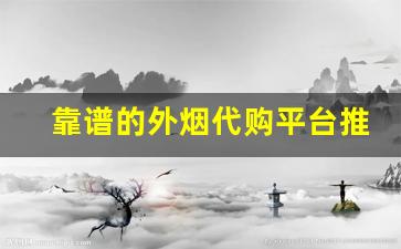 靠谱的外烟代购平台推荐-正品外烟免税烟怎么购买