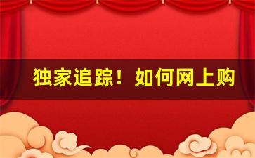 独家追踪！如何网上购买大前门烟“遍地开花”