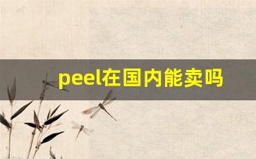 peel在国内能卖吗-peel免税价格