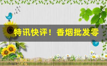 特讯快评！香烟批发零售价格。“待人处世”
