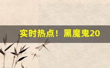 实时热点！黑魔鬼2000网上购买“发意生情”