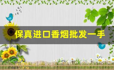 保真进口香烟批发一手货源-低价高品质香烟全国接单中