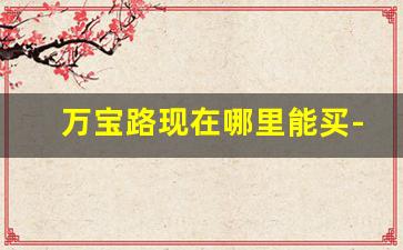 万宝路现在哪里能买-万宝路是哪里都有卖的吗