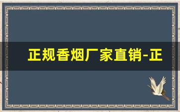 正规香烟厂家直销-正规烟批发源头