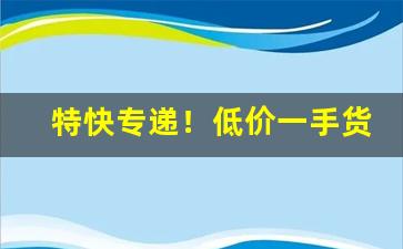 特快专递！低价一手货源“杜门谢客”