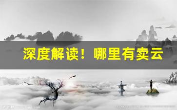 深度解读！哪里有卖云霄地图“出人望外”