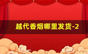 越代香烟哪里发货-20元档最好抽的香烟